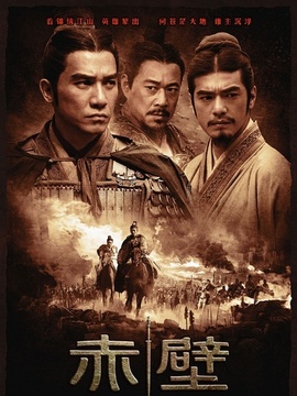 적벽대전:거대한 전쟁의 시작_宅剧情