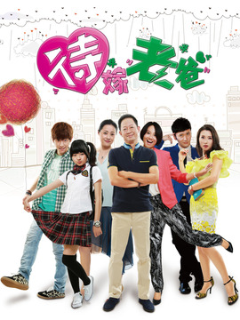 待嫁老爸_宅剧情