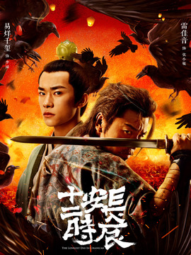 长安十二时辰_宅剧情