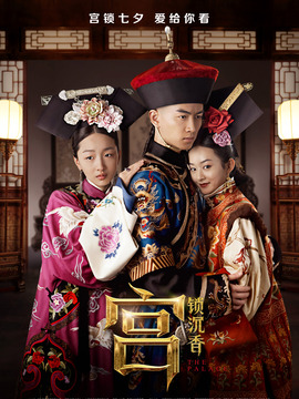 宫锁沉香_宅剧情