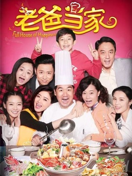 老爸当家_宅剧情