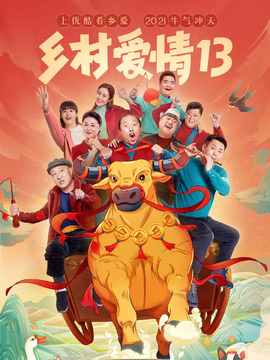 乡村爱情13_宅剧情