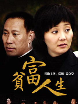 贫富人生_宅剧情