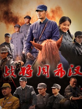 战将周希汉_宅剧情