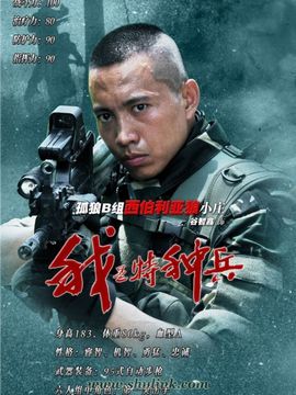 我是特种兵_宅剧情