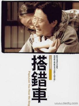 搭错车李雪健版_宅剧情