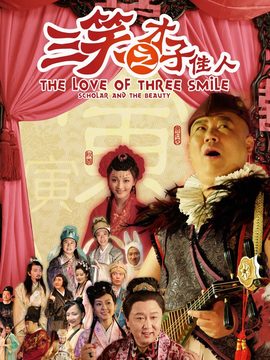 三笑之才子佳人_宅剧情