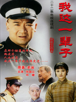 我这一辈子_宅剧情