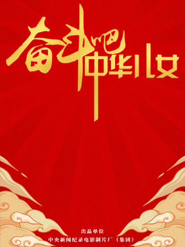 奋斗吧中华儿女_宅剧情