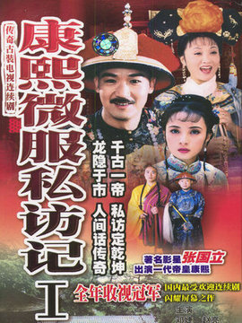 康熙微服私访记1_宅剧情