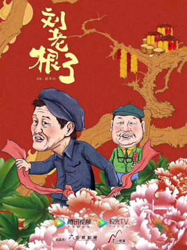 刘老根3_宅剧情