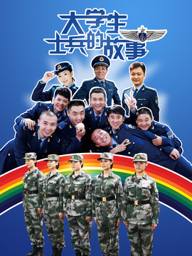 大学生士兵的故事1_宅剧情