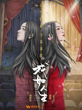 戏如人生_宅剧情