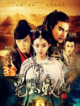 蜀山战纪第五季_宅剧情