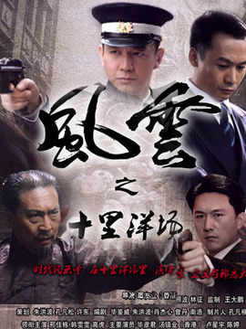 风云之十里洋场_宅剧情
