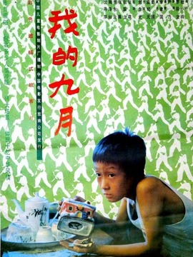 我的九月_宅剧情