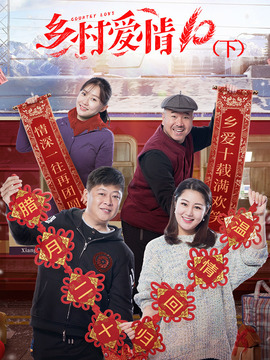 乡村爱情10(下)_宅剧情