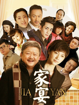 家宴_宅剧情