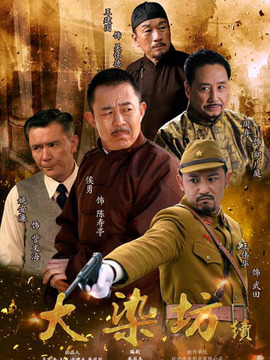 大染坊续_宅剧情