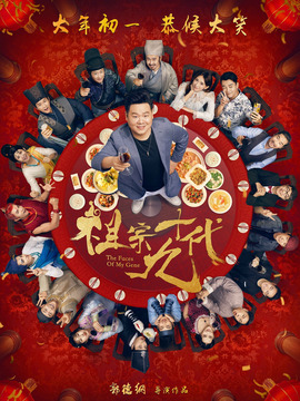 祖宗十九代_宅剧情