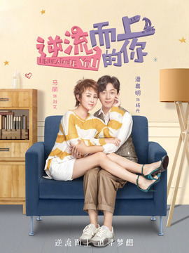 逆流而上的你_宅剧情