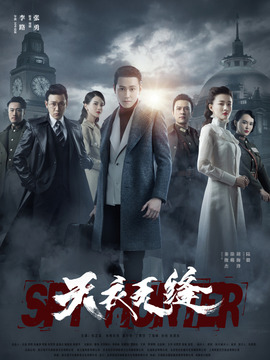 天衣无缝_宅剧情