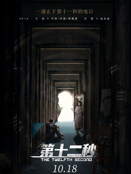 第十二秒_宅剧情