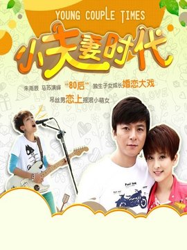 小夫妻时代_宅剧情