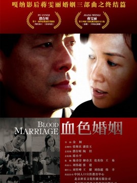 血色婚姻_宅剧情