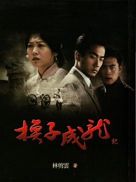 换子成龙_宅剧情