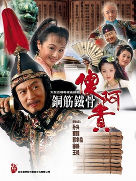 铁将军阿贵_宅剧情