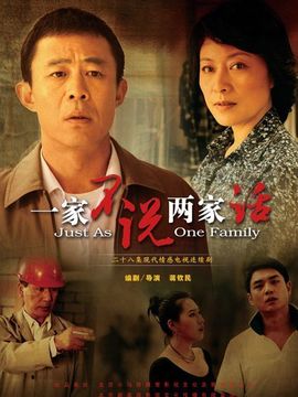 一家不说两家话_宅剧情