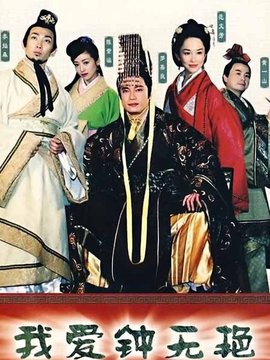 我爱钟无艳_宅剧情