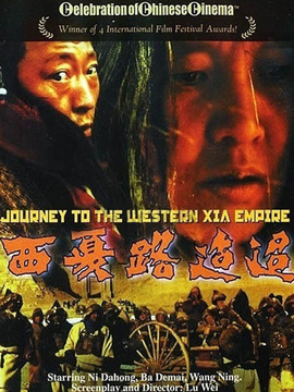 西夏路迢迢_宅剧情