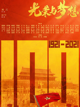 光荣与梦想_宅剧情