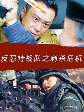 反恐特战队之刺杀危机_宅剧情