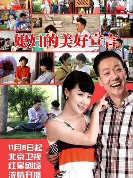 媳妇的美好宣言_宅剧情