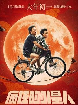 疯狂的外星人_宅剧情