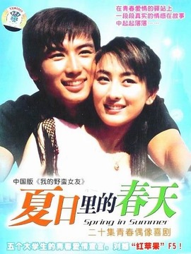 夏日里的春天_宅剧情