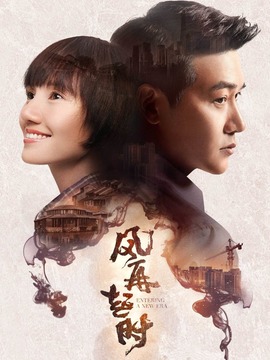 风再起时_宅剧情