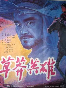 草莽英雄_宅剧情