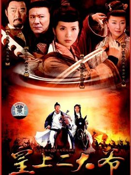 皇上二大爷_宅剧情