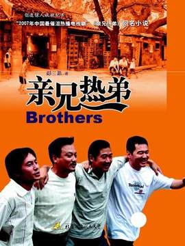 亲兄热弟_宅剧情