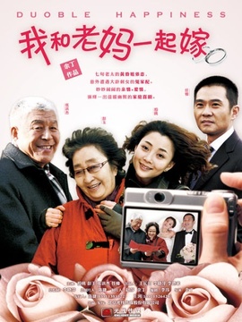 我和老妈一起嫁_宅剧情