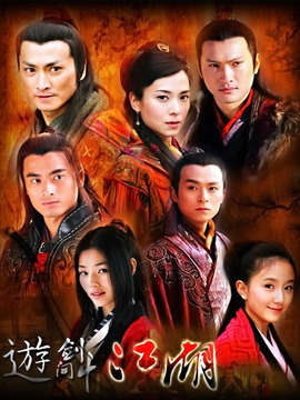 游剑江湖_宅剧情