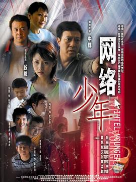 网络少年_宅剧情