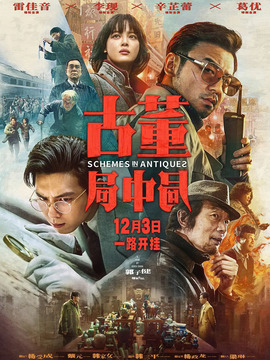 古董局中局_宅剧情