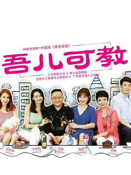 吾儿可教_宅剧情