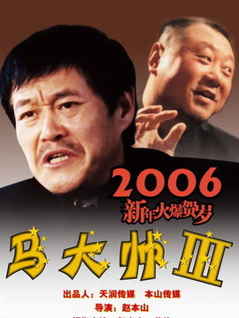 马大帅3_宅剧情