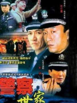 警察世家_宅剧情